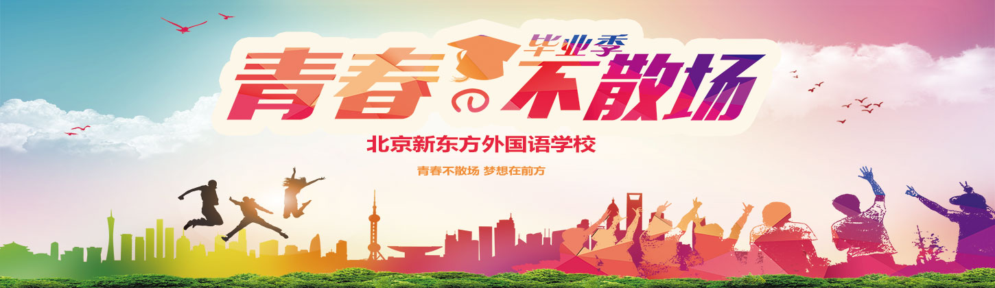 青春不散場，說了再見就一定會再見