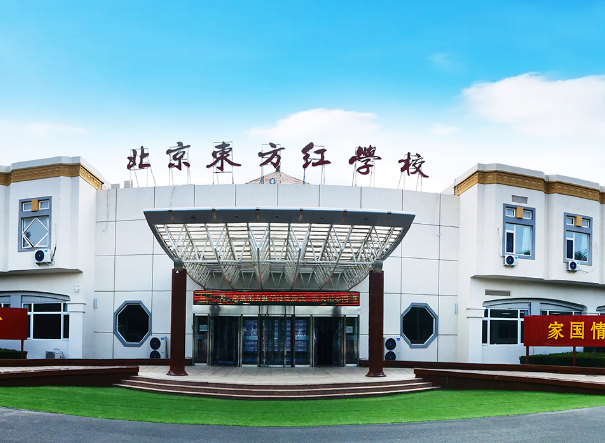 北京東方紅學校明德學院2024-2025年學費是多少？