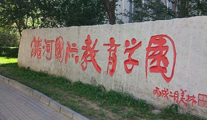 北京潞河國際教育學(xué)園香港高考項目2023年招生簡章