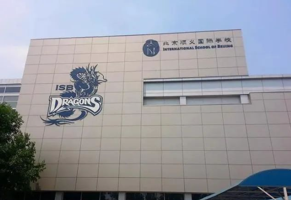 北京市順義國際學校（ISB）招生課程、入學要求、收費情況介紹
