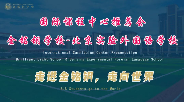 北京市實(shí)驗(yàn)外國語學(xué)校國際課程中心成功落地，國際化辦學(xué)邁上新臺(tái)階