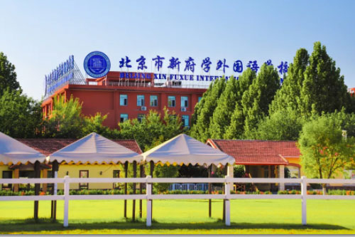 北京新府學(xué)外國語學(xué)校初小部校園體驗(yàn)日預(yù)約啦,10月13日