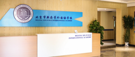 北京市新府學(xué)外國語學(xué)校如何申請(qǐng)？
