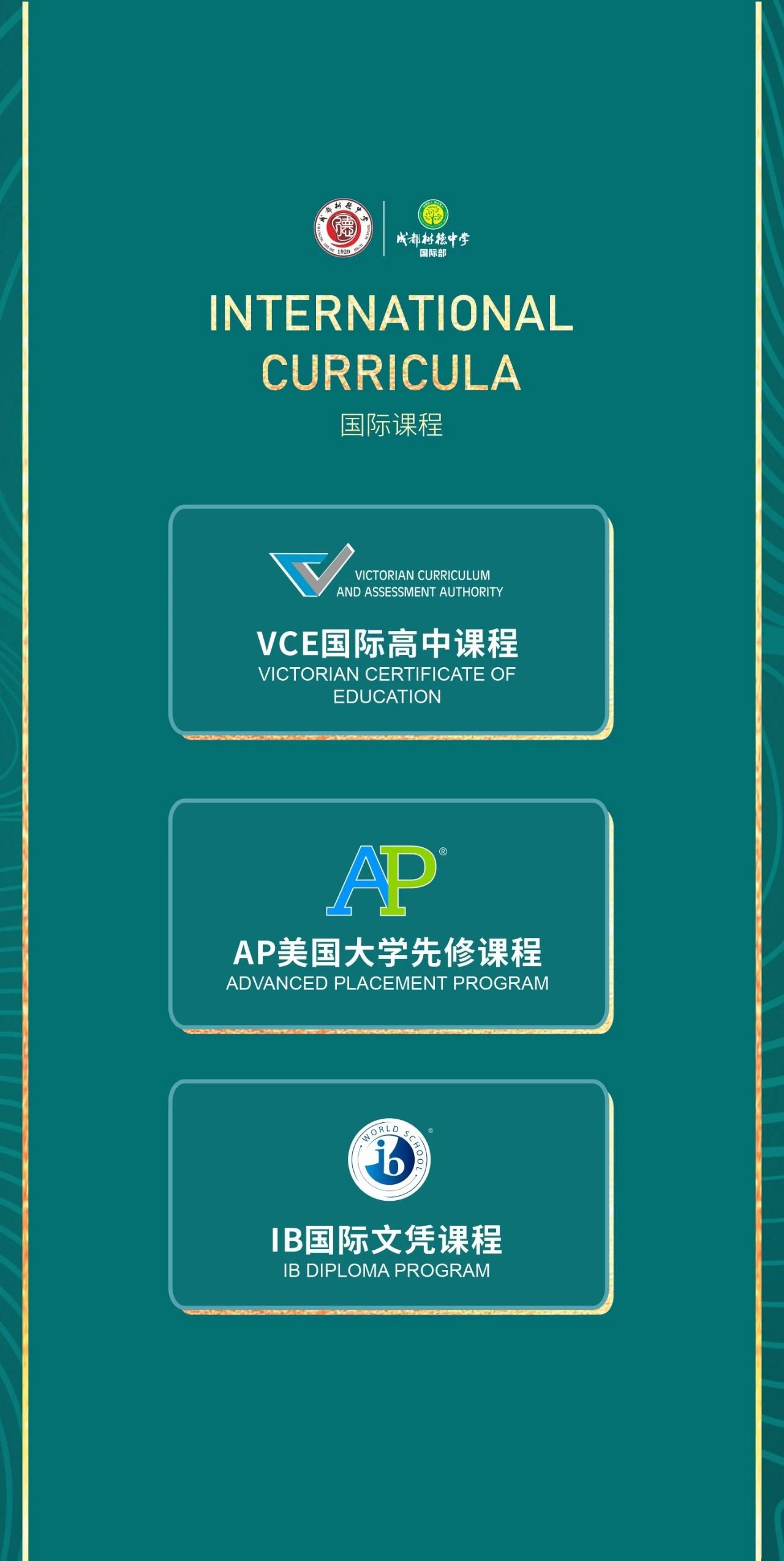 2025年成都樹德中學(xué)國際部招生信息