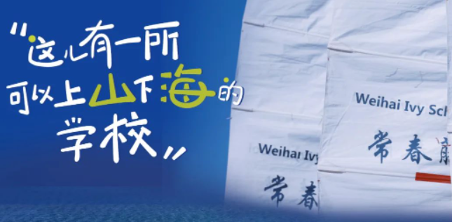 威海常春藤外國(guó)語(yǔ)學(xué)校開設(shè)A-level和DSE課程