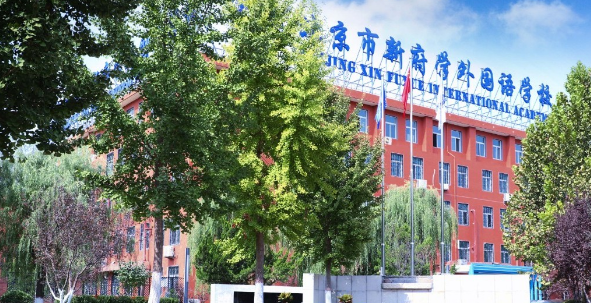 北京市新府學(xué)外國(guó)語(yǔ)學(xué)校