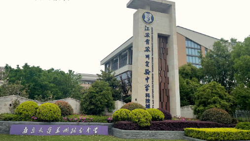 蘇州實驗中學(xué)