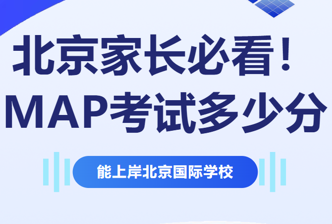 北京家長必看！MAP考試多少分能上岸北京國際學(xué)校？錄取標(biāo)準(zhǔn)大揭秘