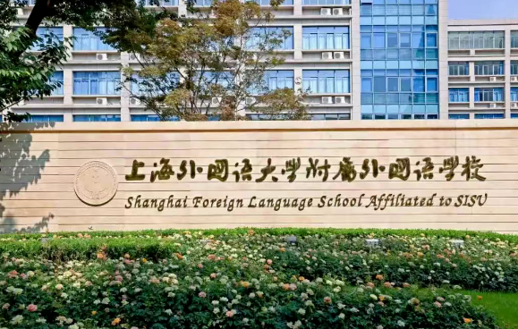 上海外國語大學附屬外國語學校國際部招生計劃和要求