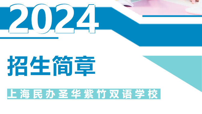 上海民辦圣華紫竹雙語(yǔ)學(xué)校2024年六年級(jí)招生簡(jiǎn)章