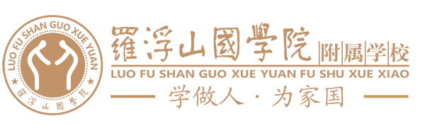 羅浮山國學(xué)院附屬學(xué)校