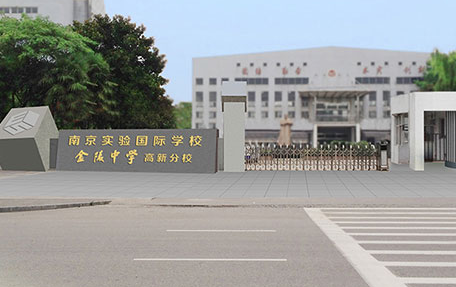 南京實(shí)驗(yàn)國際學(xué)校2020年招生簡(jiǎn)章