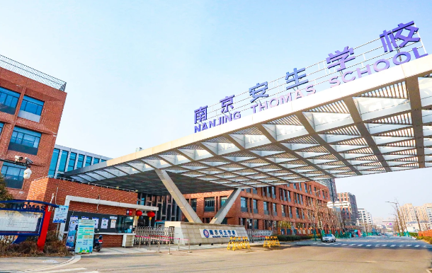 南京安生（托馬斯）學校2025年小學部、初中部招生簡章