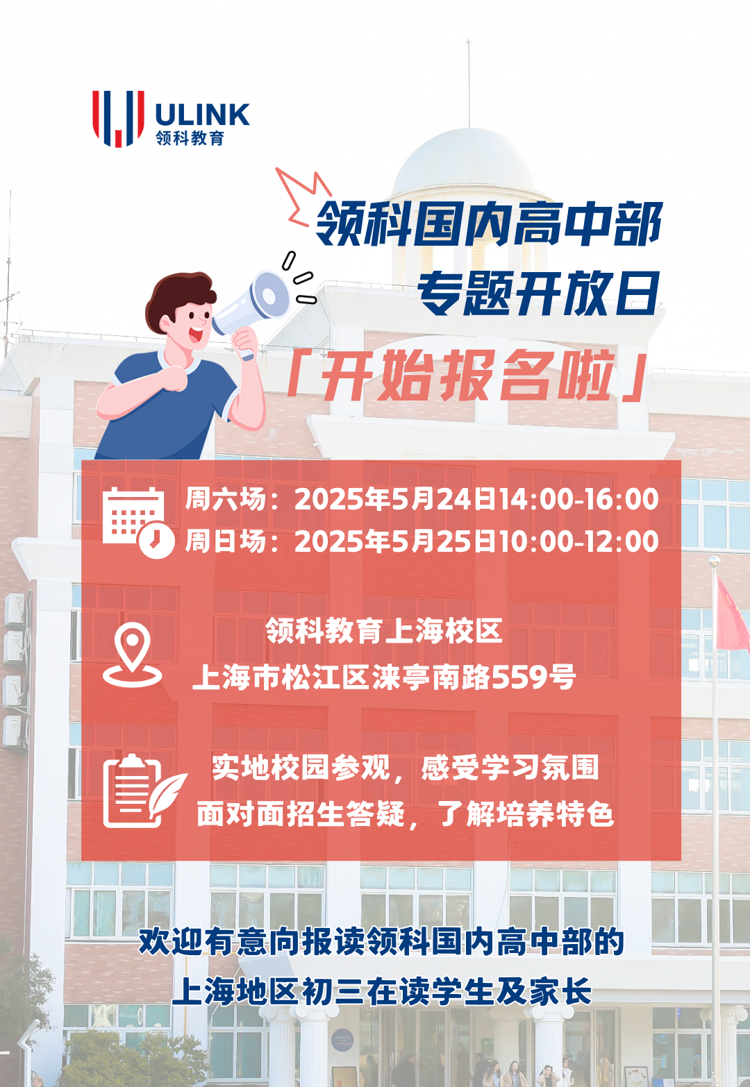 上海領(lǐng)科國內(nèi)高中部專題開放日報名開啟！