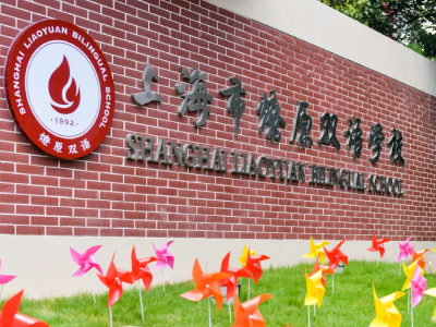 上海市燎原雙語學(xué)校2021秋招考試開