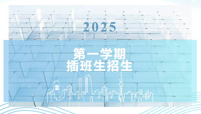 萬(wàn)源城協(xié)和雙語(yǔ)學(xué)校2025學(xué)年第一學(xué)期插班生入學(xué)申請(qǐng)