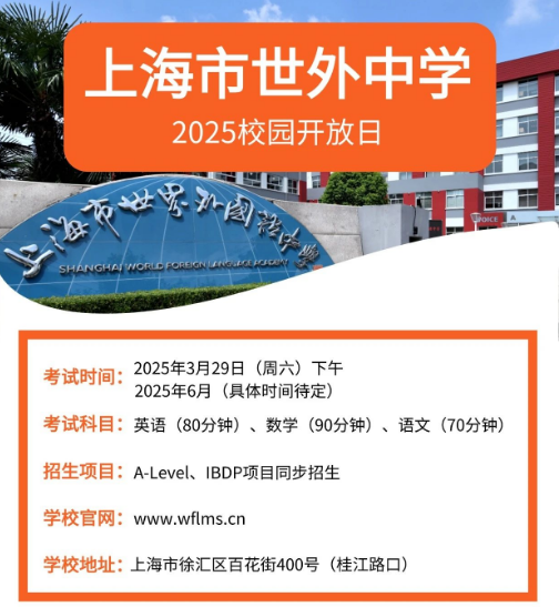 上海市世外中學(xué)發(fā)布秋招考試安排