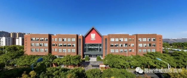 2022-2023學年蘇州德威國際高中招生開放申請啦！