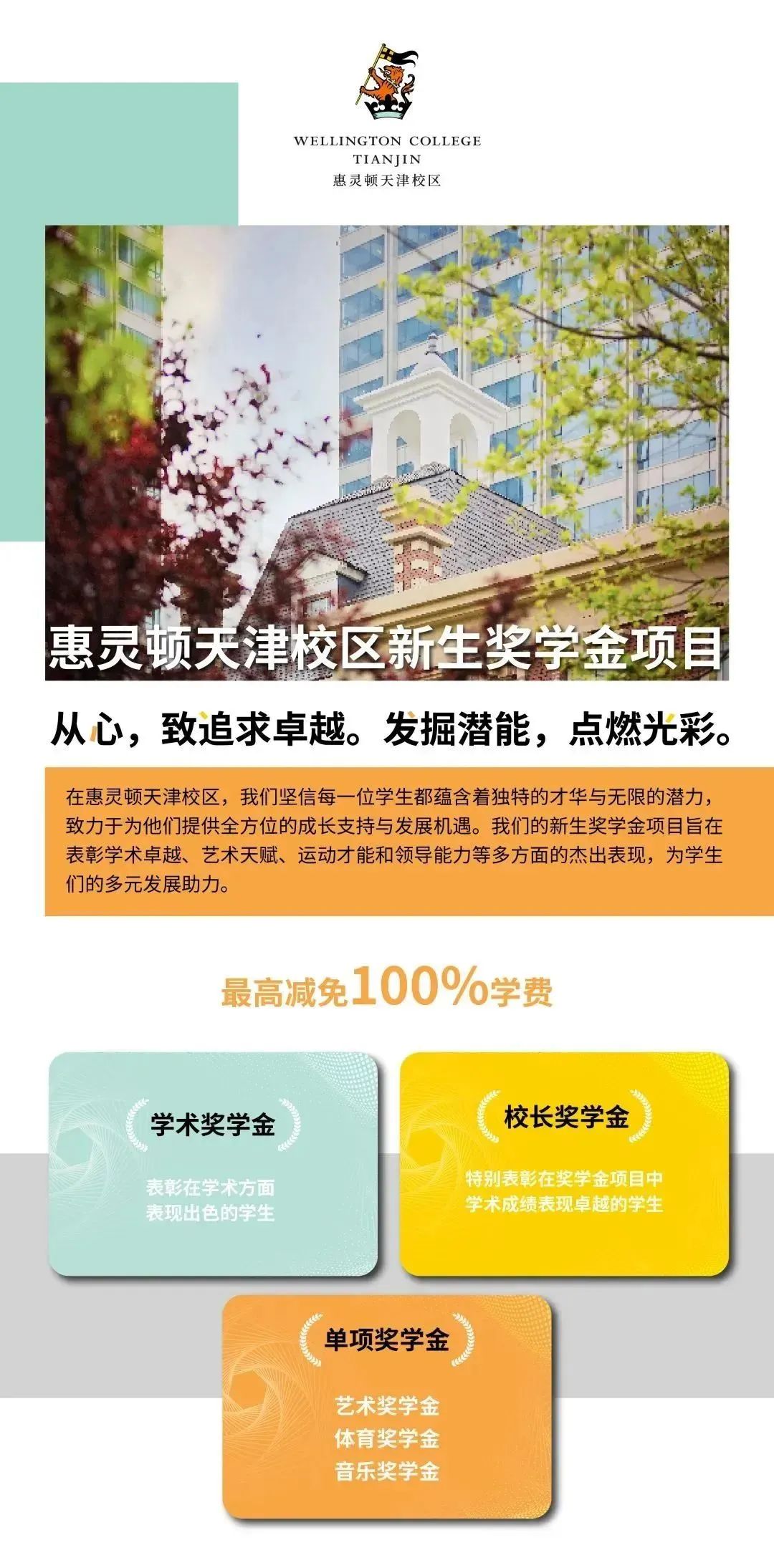 惠靈頓天津校區(qū)2025新生獎學(xué)金項目點燃學(xué)子卓越之路，成就未來領(lǐng)袖