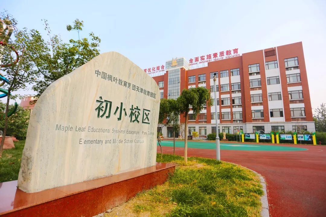 天津泰達(dá)楓葉國(guó)際學(xué)校2019年秋季報(bào)名攻略