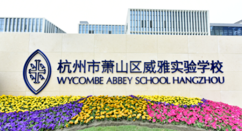杭州威雅學(xué)校2023年招生信息及學(xué)費(fèi)標(biāo)準(zhǔn)