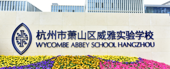 杭州市蕭山區(qū)威雅實(shí)驗(yàn)學(xué)校2024年春季招生計(jì)劃