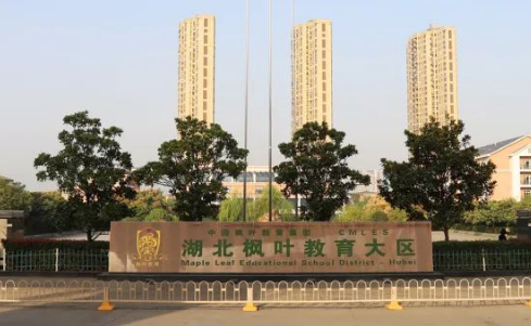 武漢楓葉國際學(xué)校發(fā)布2024年小學(xué)&初中部招生簡章！