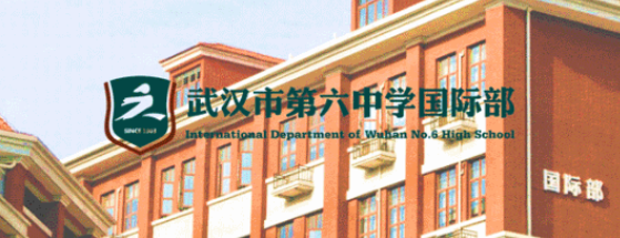  武漢六中國際部師資力量怎么樣？