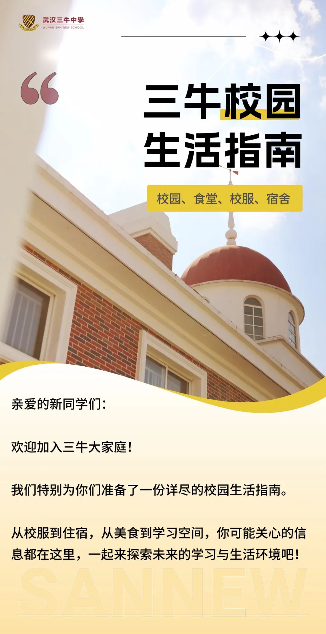 校園+校服+食堂+宿舍， 武漢三牛中學(xué)校園生活全指南