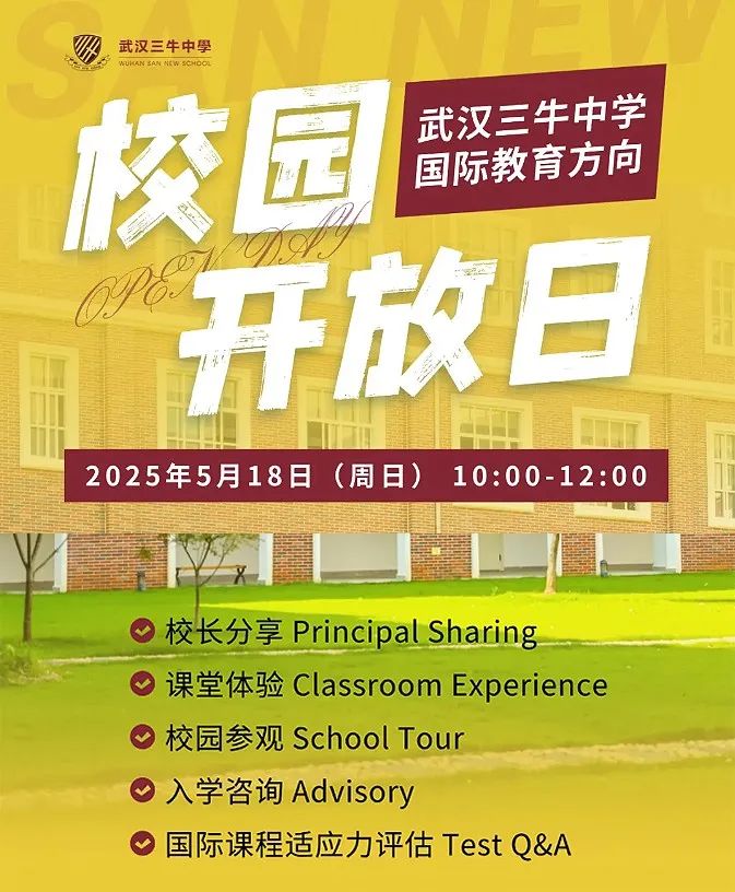 5月18日 | 5月唯一場！武漢三牛中學校園開放日來襲！