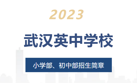 2023武漢英中學校小初招生簡章發(fā)布