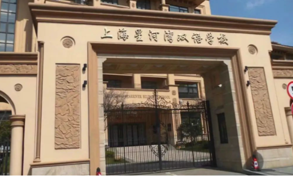 2023年上海星河灣雙語學(xué)校學(xué)費(fèi)是多少？