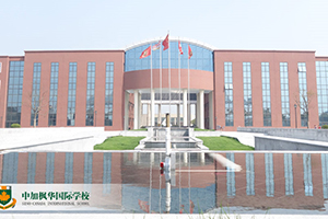 中加楓華國(guó)際學(xué)校A-Level國(guó)際高中部2024年招生簡(jiǎn)章