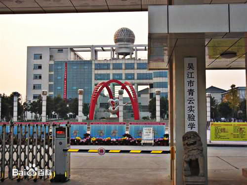 蘇州市吳江區(qū)青云實驗中學(xué)國際部