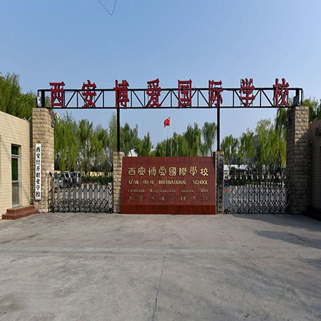 西安博愛國(guó)際學(xué)校