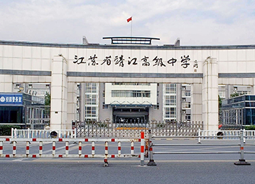 江蘇省靖江高級中學(xué)國際部