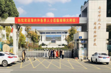 南京師范大學(xué)附屬實驗學(xué)校